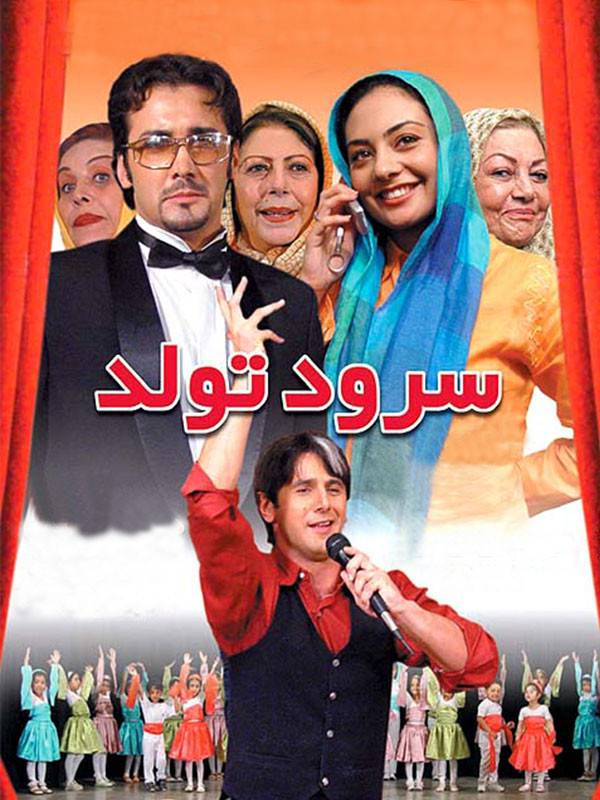 سرود تولد