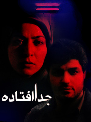 جدا افتاده