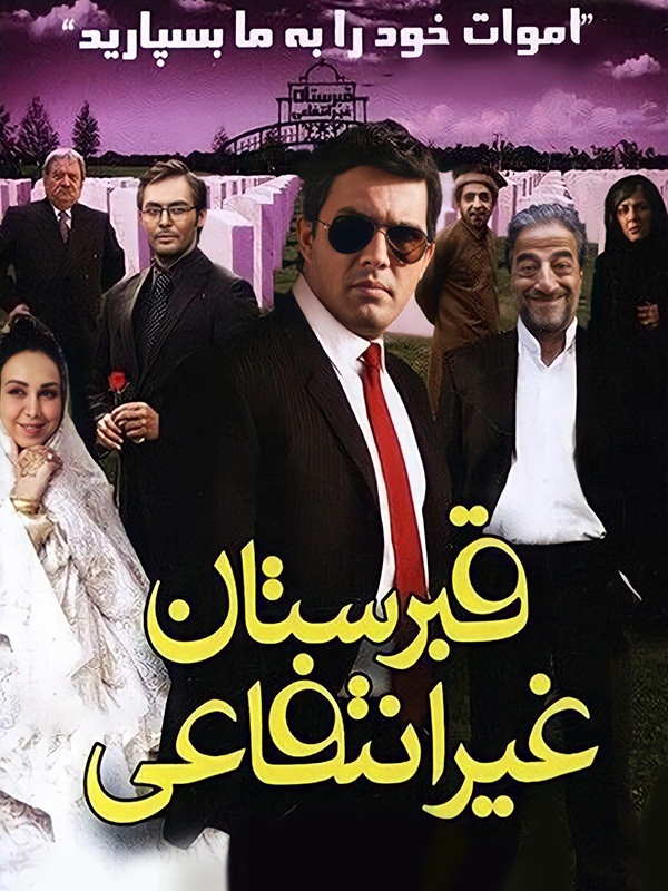 Gayriresmî mezarlık