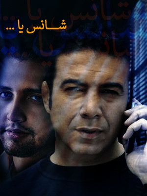 شانس یا ...
