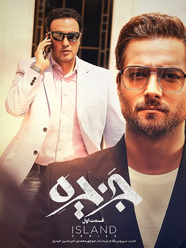 Serial Jazireh ( Island )