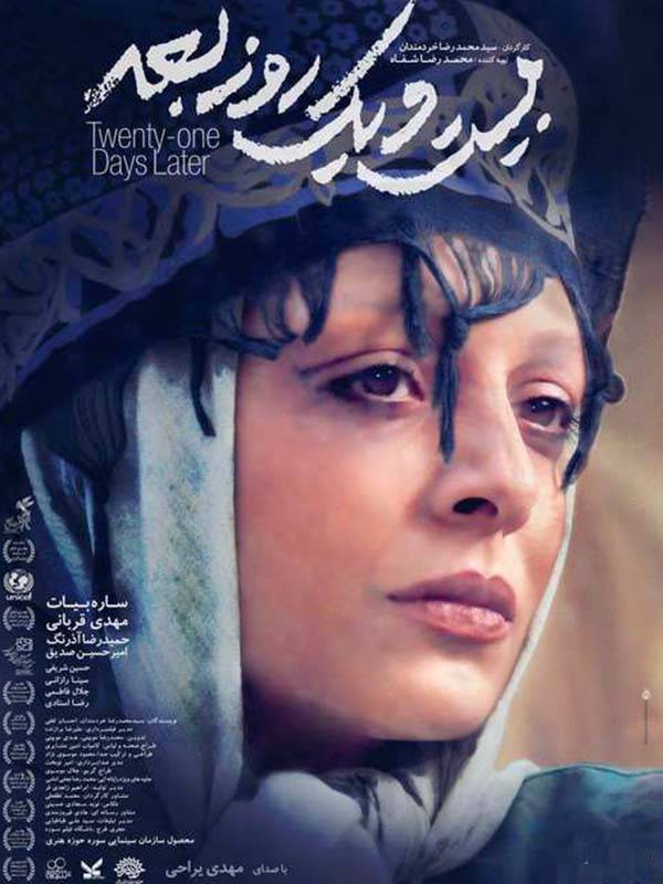 بیست و یک روز بعد