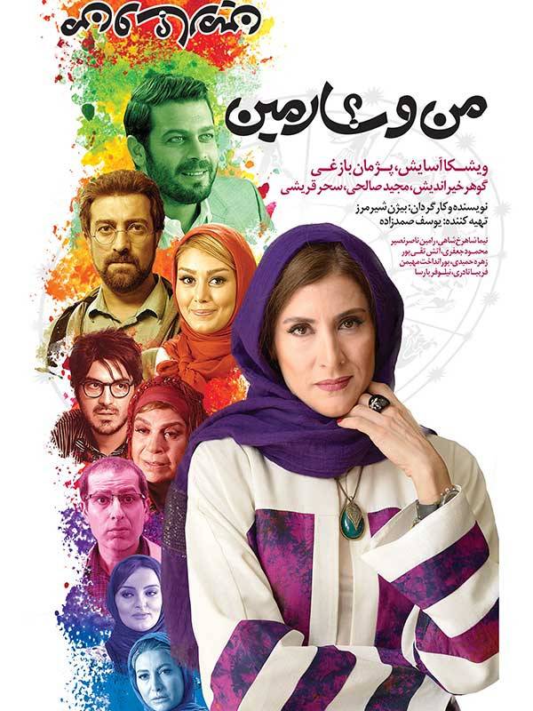 من و شارمین