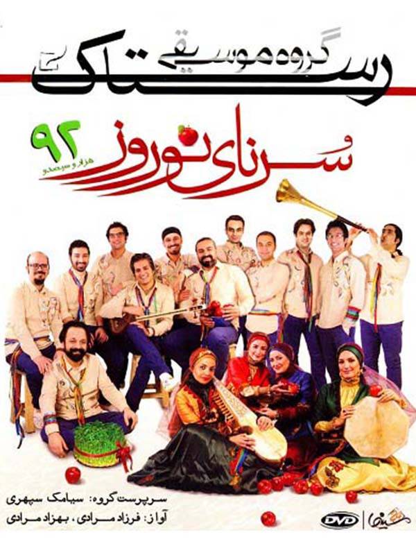 Film Rastak 2 Sorena-ye Norouz ( Rastak 2 Sornaye Nowruz )