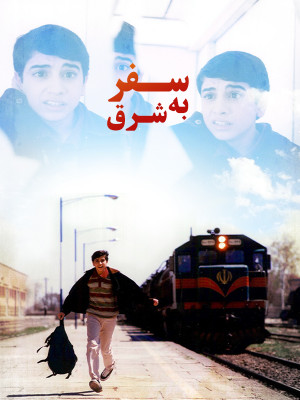 سفر به شرق