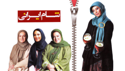 شام ایرانی - فصل 1 قسمت 6: شقایق دهقان