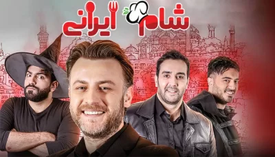 شام ایرانی 2 - فصل 1 قسمت 4: میزبان امره تتیکل