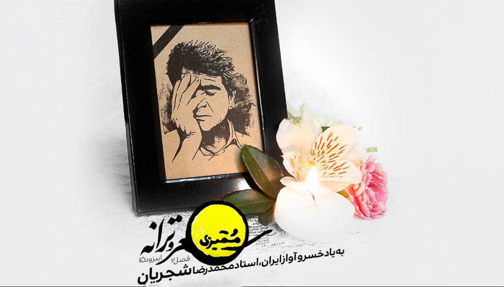 ممیزی - فصل 2 قسمت 15: به یاد خسرو آواز ایران، محمدرضا شجریان