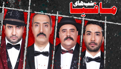 شب های مافیا - فصل 3 قسمت 1