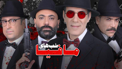 شب های مافیا - فصل 3 قسمت 2