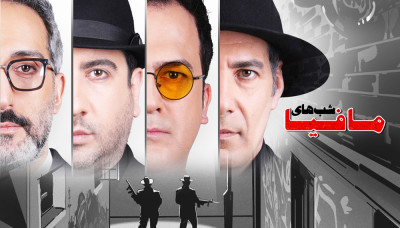 شب های مافیا - فصل 4 قسمت 3