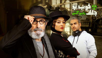 خوب، بد، جلف: رادیواکتیو - فصل 1 قسمت 5