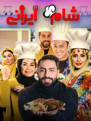 شام ایرانی 2