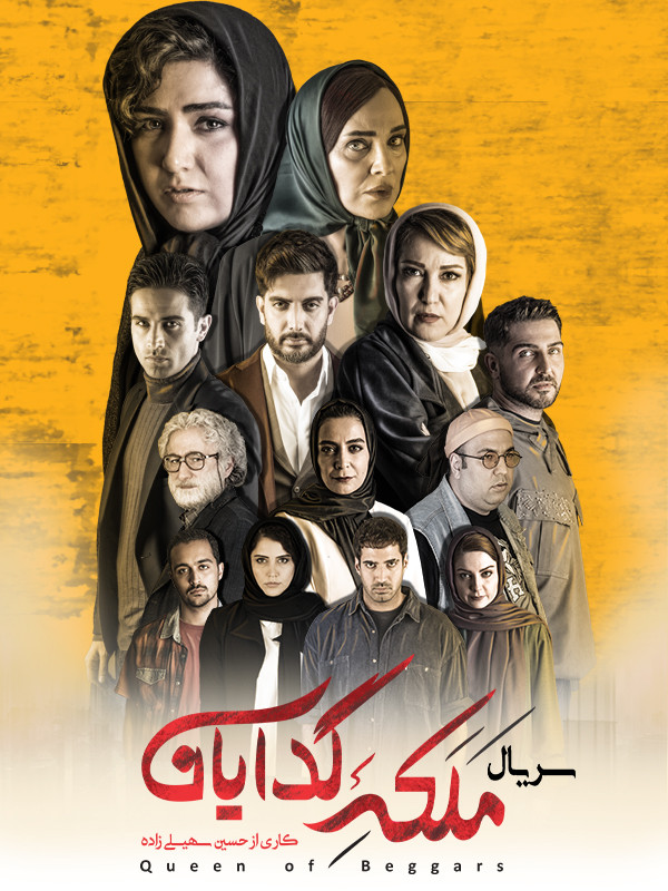 Dilencilerin Kraliçesi