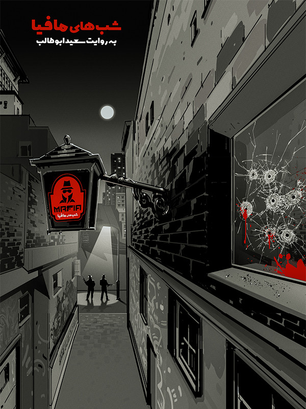 Mafia Nights (With Subtitles For Hearing-Impaired)