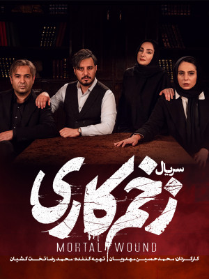 زخم کاری